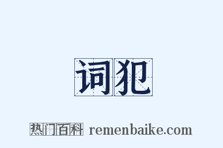 词犯是什么意思的图片